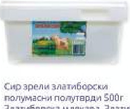 Сир зрели златиборски полутврди/полутврди 500г Златиборска млекара, Златибор