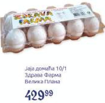 Јаја домаћа 10/1, Здрава Фарма Велика Плана