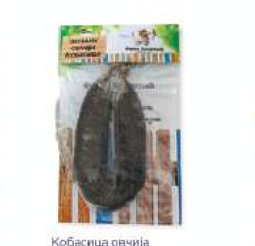 Kobasica ovčija peglana/kg
