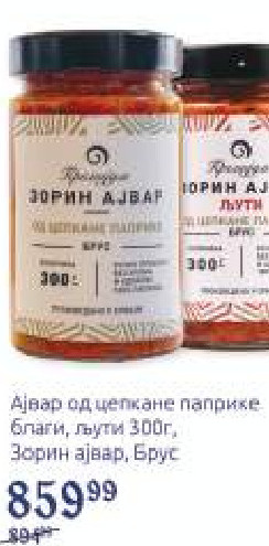 Ајвар од цепкане паприке благи, љути 300г, Зорин ајвар, Брус
