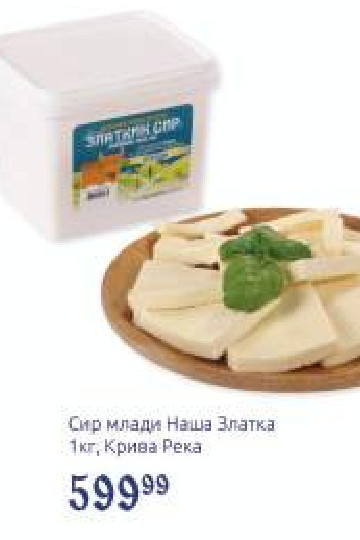 Сир млади Наша Златка 1кг, Крива Река