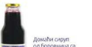 Домаћи сируп од боровице са плодовима воћа 0.75л, BioFoodex, Врњачка Бања