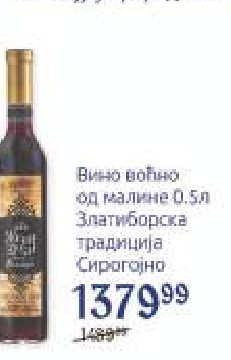 Вино вољно од малине 0.5l Златиборска традиција Сироગોјно