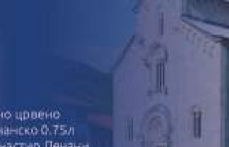 Вино црвено Дечанско 0.75л Манастир Дечани Косово и Метохија