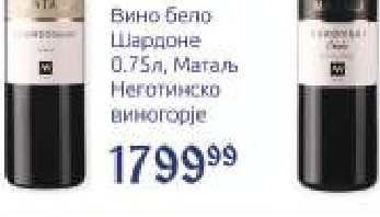 Вино бело Шардоне 0,75л, Матал Неготинско виногoрје