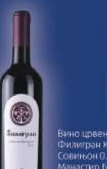 Вино црвено Филигрен Каберне Совињон 0,75л Манастир Буково