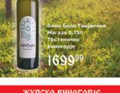 Вино Бело Тамјаника Магаза 0,75л Трстеничко виногорје