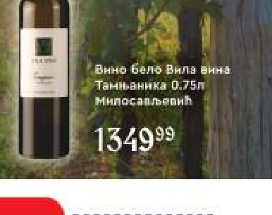 Вино Бело Вила вина Тамјањинка 0,75л Милосављевић