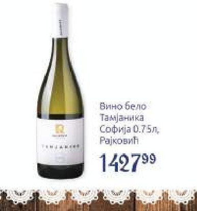Вино бело Тамјањинка Софија 0,75л, Рајковић