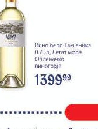 Вино бело Тамјанка 0,75л, Легат моба