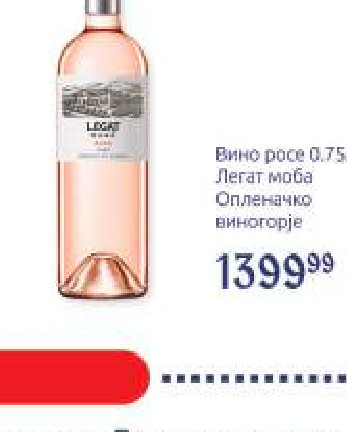 Вино росе 0,75л, Легат моба