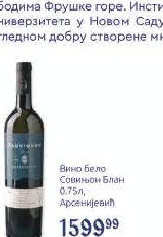 Вино бело Совињон Блан 0,75л, Арсенијевић