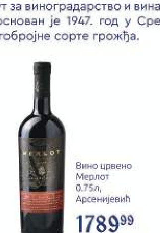Вино црвено Мерлот 0,75л, Арсенијевић