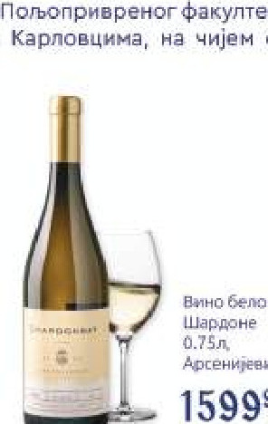 Вино бело Шардоне 0,75л, Арсенијевић