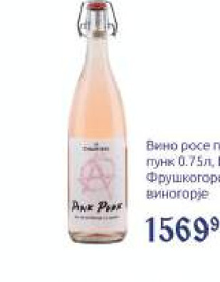 Вино росе пинк пунк 0.75л, Шишато Фрушкогорско виногoрје