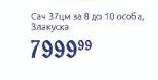 Сач 37цм за 8 до 10 особа, Злакуса