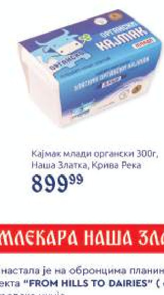 Kajmak mladi organski 300g, Naša Zlatka, Kriva Reka