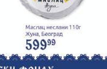 Маслац неслани 110г
