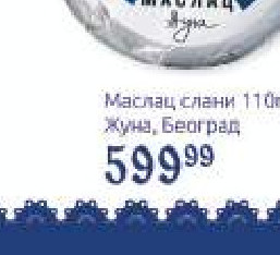 Маслац слани 110г