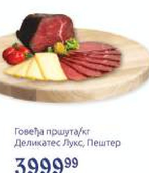 Говеђа пршута/кг