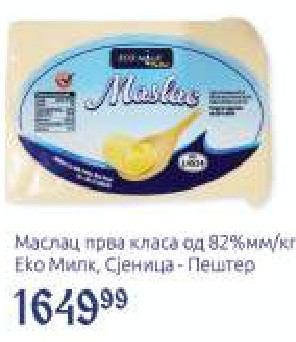 Маслац прва класа од 82%мм/кг
