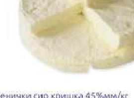 Сјенички сир кришка 45%мм/кг