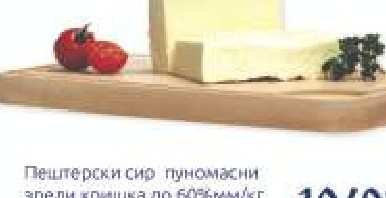 Пештерски сир пуномасни зрели кришка до 60%мм/кг